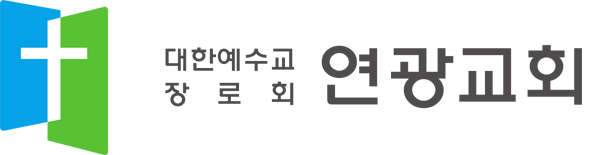 연광교회