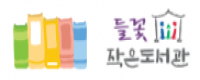 들꽃작은도서관밴드