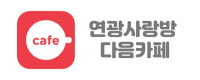 연광사랑방