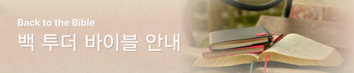 백투더바이블