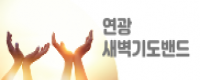 새벽기도밴드