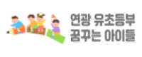 유초등부홈페이지